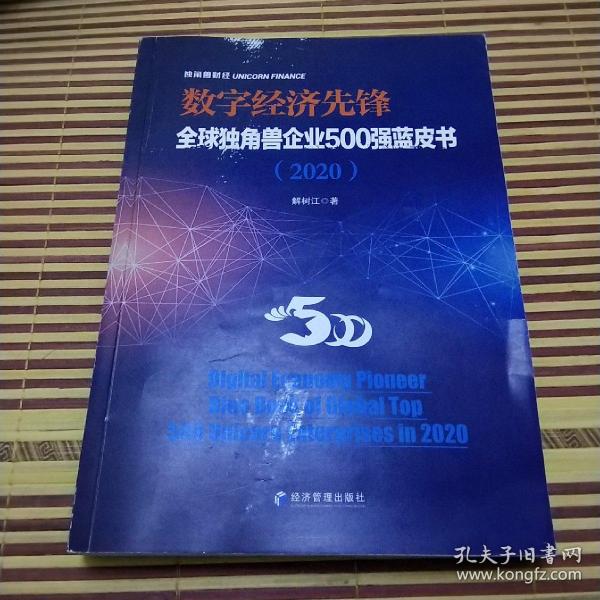 数字经济先锋：全球独角兽企业500强蓝皮书（2020）