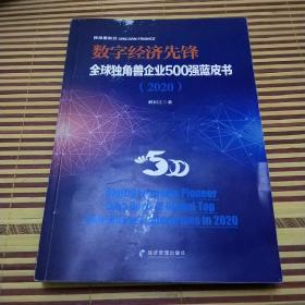 数字经济先锋：全球独角兽企业500强蓝皮书（2020）