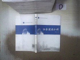 社会建设十讲