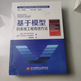 基于模型的系统工程有效方法