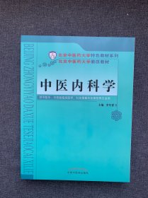 中医内科学/北京中医药大学特色教材系列