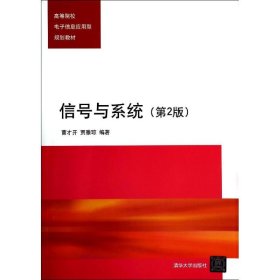 信号与系统(第2版)/曹才开/高等院校电子信息应用型规划教材 曹才开 9787302346838 清华大学出版社