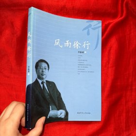 風(fēng)雨徐行【16開】李振球簽贈本