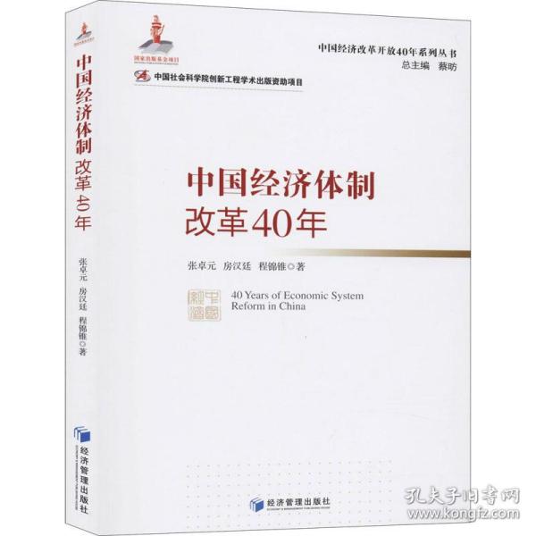 中国经济体制改革40年