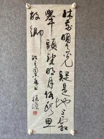 陈振濂先生  早期精品 92*34