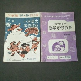 六年制小学语文数学寒假作业（四年级）共2本合售