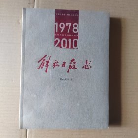 解放日报志1978~2010