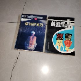 苗乡探奇+倾斜的湘西 2本合售