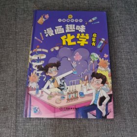 漫画趣味化学启蒙书 儿童趣味百科科普绘本 儿童科普百科启蒙书小学一二三四五六年级小学生漫画十万个为什么