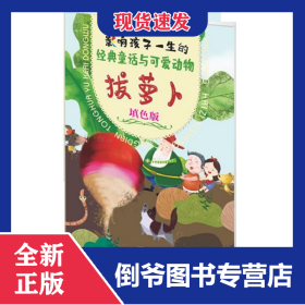 拔蘿卜(填色版)/影響孩子一生的經(jīng)典童話與可愛動物 9787536497160