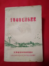 干革命靠毛泽东思想 天津延安中学试用课本