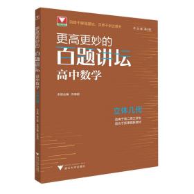 更高更妙的百题讲坛（高中数学.立体几何）