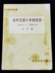 外交回忆录《在外交部八年的经历》（1950.1-1958.10）