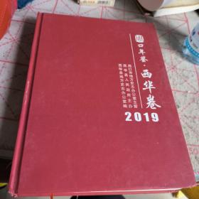 周口年鉴 西华卷2019