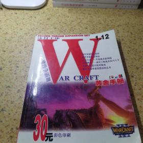 魔兽争霸III黄金手册 攻略手册（无盘）