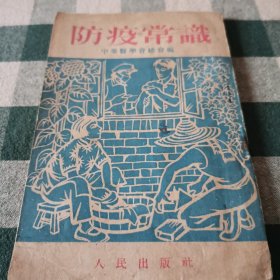 防疫常识 中华医学会总会编 1952年人民出版社出版 繁体字右翻页