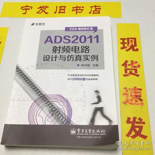 ADS2011射频电路设计与仿真实例