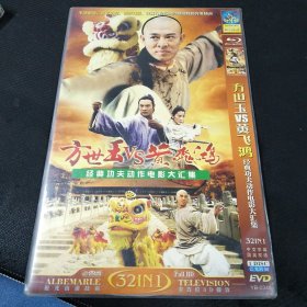 全新未拆封DVD完整版《方世玉VS黄飞鸿经典功夫动作电影大汇集》32合一