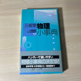 三省堂 物理小事典