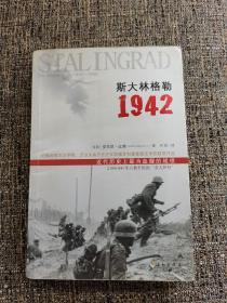 斯大林格勒1942 【英国】安东尼比弗 海南出版社