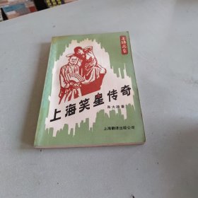 上海笑星传奇