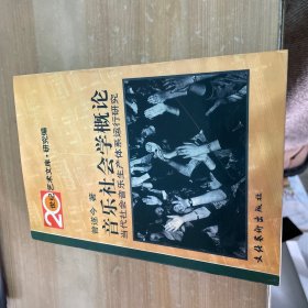 音乐社会学概论：当代社会音乐生产体系运行研究——20世纪艺术文库·研究篇