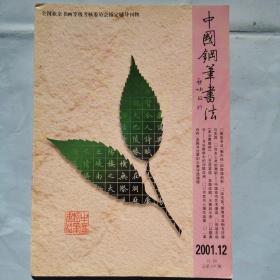 中国钢笔书法（2001.12）
