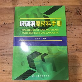 玻璃钢原材料手册