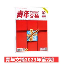 【新刊现货】青年文摘杂志2023年第2期1月下 非偏远地区包邮