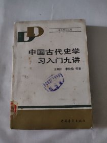 中国古代史学习入门九讲