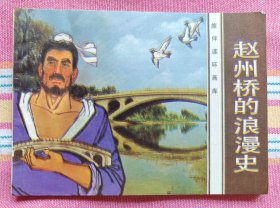 赵州桥的浪漫史（旅伴连环画库）近全品