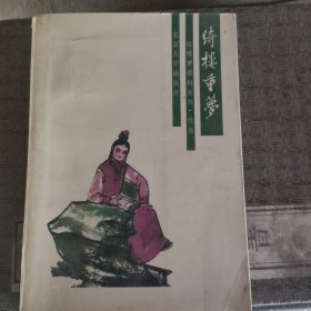 红楼梦资料丛书续书绮楼重梦兰皋主人