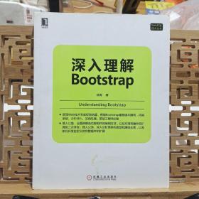 深入理解Bootstrap