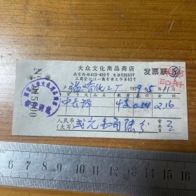 1979年上海市大众文化用品商店发票