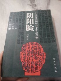 阴阳脸：中国传统知识分子生态考察