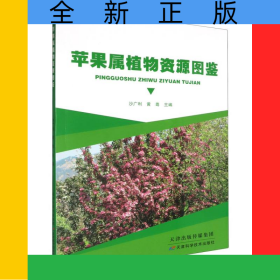 苹果属植物资源图鉴0101