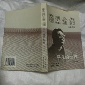 路遥全集：平凡的世界第一部、第二部、第三部；人生  在困难的日子里……；早晨从中午开始……；风雨腊梅  夏……