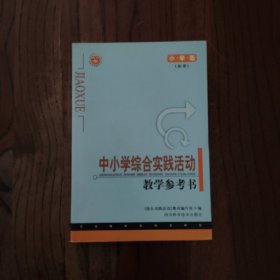 中小学综合实践活动教学参考书.小学版 (附光盘一张)