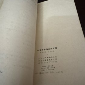 数学基础知识丛书 一次方程与二次方程（1979年一版一印）