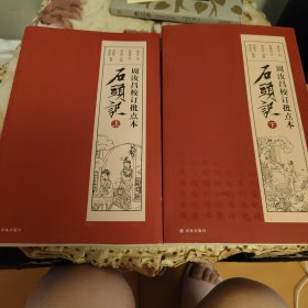 周汝昌校订批点本石头记