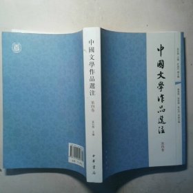 中国文学作品选注 第4卷