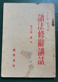 51年《语法修辞讲话》第三讲（竖版繁体）