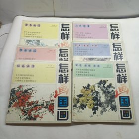 怎样画国画 山水写生、紫藤葡萄水仙、菊花绣球荷花、牡丹画法、禽鸟画法、梅花画法（6本合售）