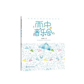 雨中音乐会  张继楼