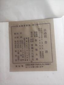 和汉墨宝选集 -《孙过廷 书谱》一厚册全   昭和五十六年（1981年） 经折装