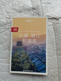 Lonely Planet 孤独星球 IN系列：大理、丽江和迪庆（2016年版）