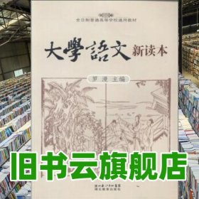 大學(xué)語文新讀本 羅漫 湖北長江出版集團(tuán)湖北教育出版社 2006年版9787535145833