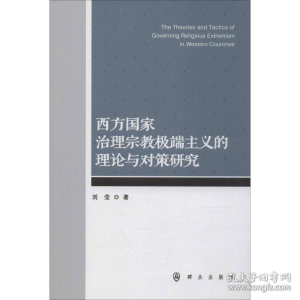 西方国家治理宗教极端主义的理论与对策研究