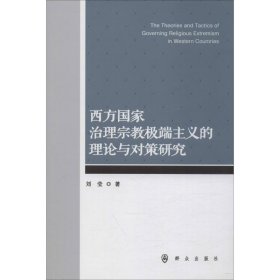 西方国家治理宗教极端主义的理论与对策研究