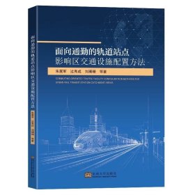 面向通勤的轨道站点影响区交通设施配置方法朱震军过秀成刘珊珊等著东南大学出版社